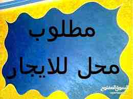 مطلوب مطلوب مطلوب محل فارغ للإيجار بدون خلو                                            


	 				لا تنسَ أنك شاهدت هذا الإعلان في عنكبوت            
	 				
                            مطلوب مطلوب م...