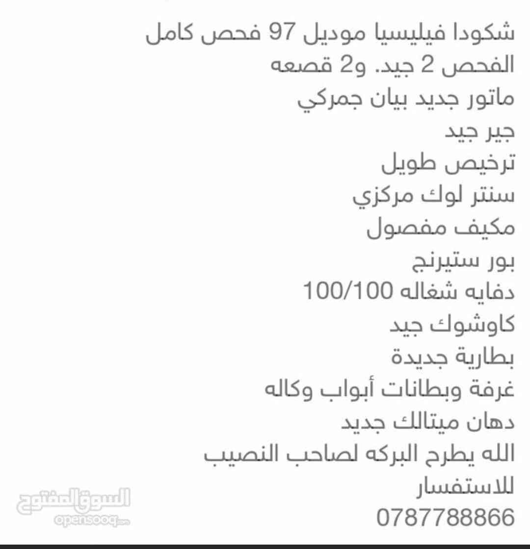 شكودا فيليسيا موديل 97 فحص كامل للبيع
لا تنسَ أنك شاهدت هذا الإعلان في عنكبوت
شكودا فيليسبا م...