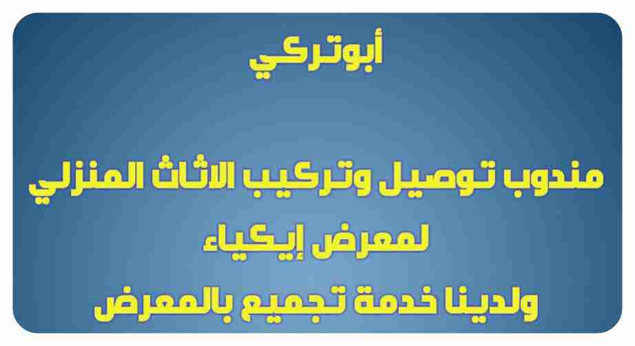 مندوب خدمة توصيل طلبات داخل الرياض وخارجها
لا تنسَ أنك شاهدت هذا الإعلان في عنكبوت
اقدم خدمة...