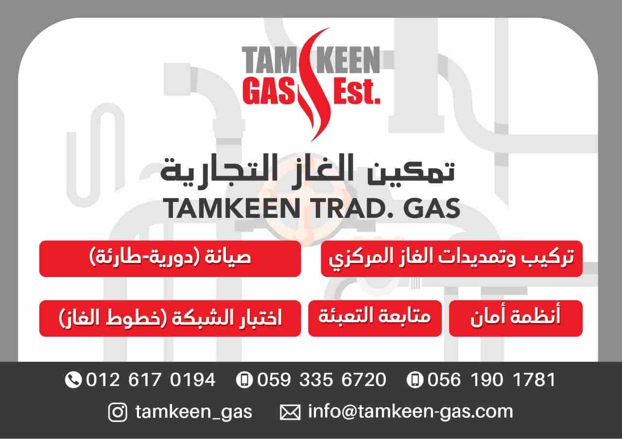 تمكين للغاز المركزي
لا تنسَ أنك شاهدت هذا الإعلان في عنكبوت
مؤسسة تمكين غاز التجارية لتركيب وتعبئ...