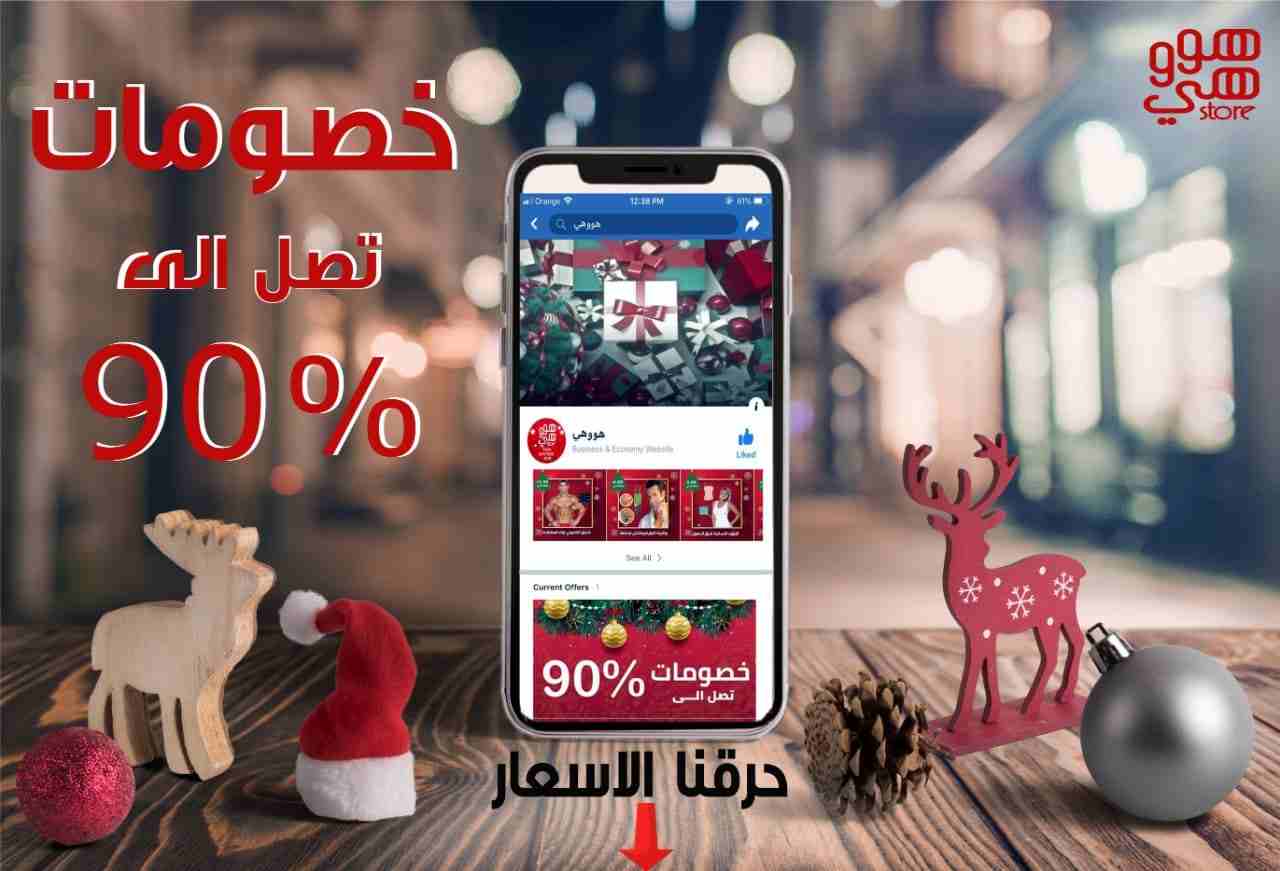 عروض نهايه الموسم                                            


	 				لا تنسَ أنك شاهدت هذا الإعلان في عنكبوت            
	 				
                            بمتجر هووهي وبمناسبة راس السنه  لحقوا ح...