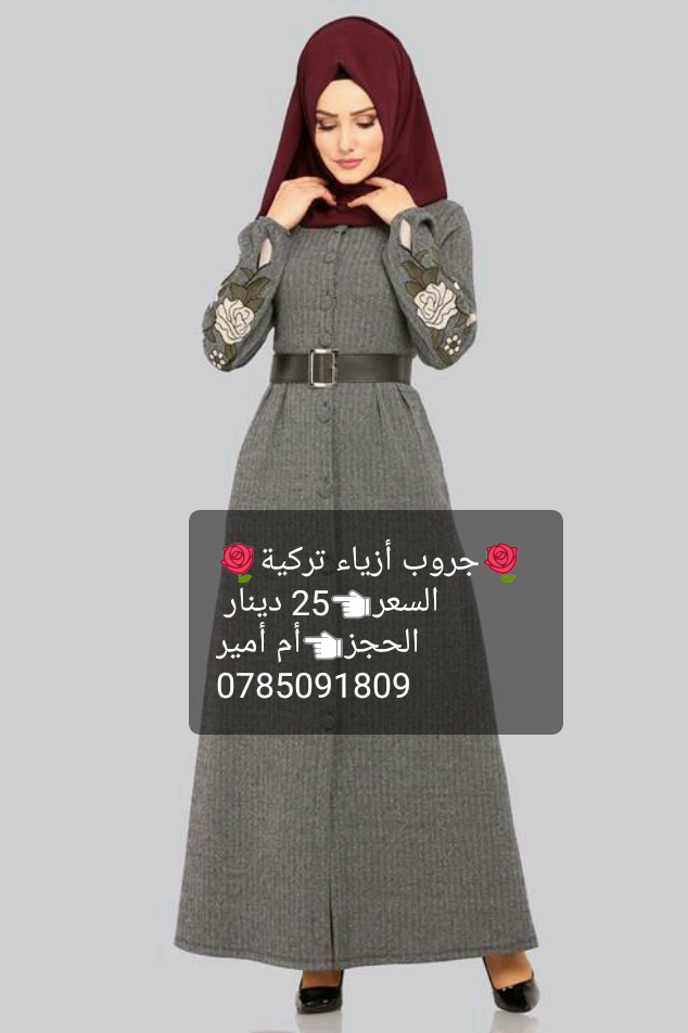 موديلات تركية
لا تنسَ أنك شاهدت هذا الإعلان في عنكبوت
New collection 2019
راح يتوفر كمان اسبو...