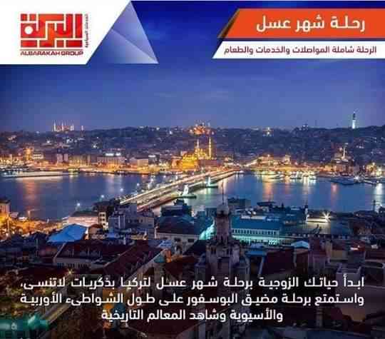 البركة للسفر والسياحة
لا تنسَ أنك شاهدت هذا الإعلان في عنكبوت
*اقوى عرض اقتصادي في اسطنبول*...
