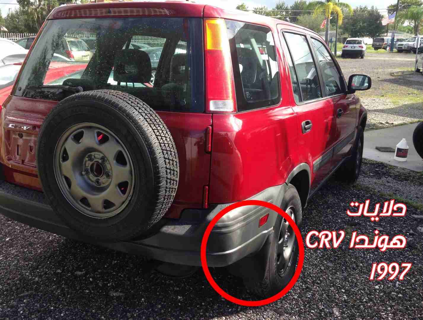 مطلوب (جاك زجاج خلفي   حمالة سقف  دلايات ) لهوندا CRV 97                                            


	 				لا تنسَ أنك شاهدت هذا الإعلان في عنكبوت...