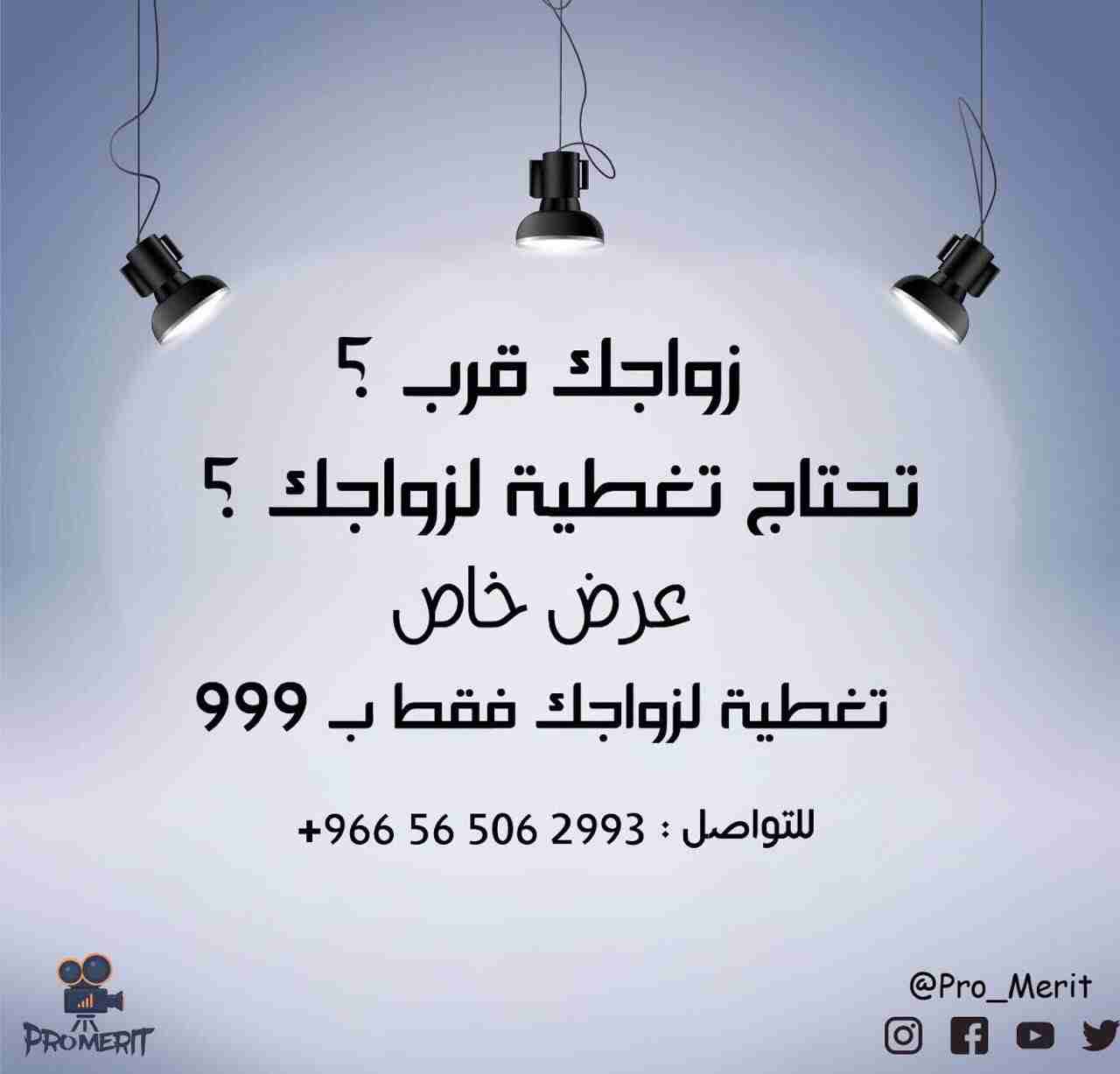 تصوير زواجات وحفلات ومناسبات وملكات بسعر خاااااص                                            


	 				لا تنسَ أنك شاهدت هذا الإعلان في عنكبوت            
	 				
                                عرض...