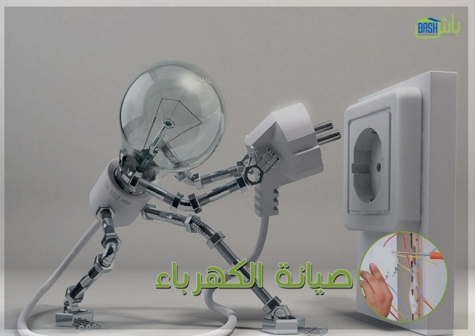 تنظيف منازل وخدمات صيانة - شركة باش لإدارة المرافق
لا تنسَ أنك شاهدت هذا الإعلان في عنكبوت
تن...