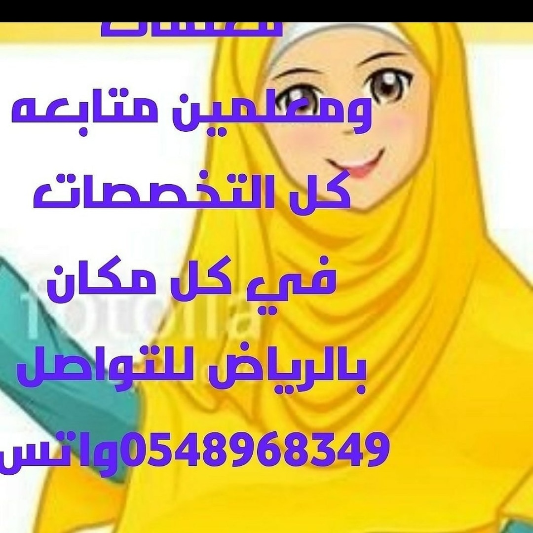 معلمات خصوصي 0548968349 بالرياض                                            


	 				لا تنسَ أنك شاهدت هذا الإعلان في عنكبوت            
	 				
                                نوفر نخبة من المعلمات...