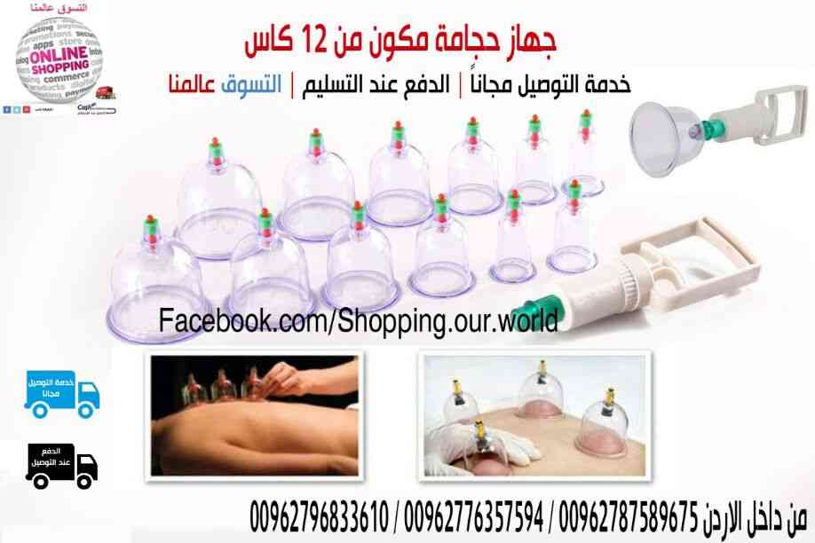 كاسات و  جهاز الحجامه المكون من 12 كاس او كوب                                            


	 				لا تنسَ أنك شاهدت هذا الإعلان في عنكبوت            
	 				
                                جهاز حج...