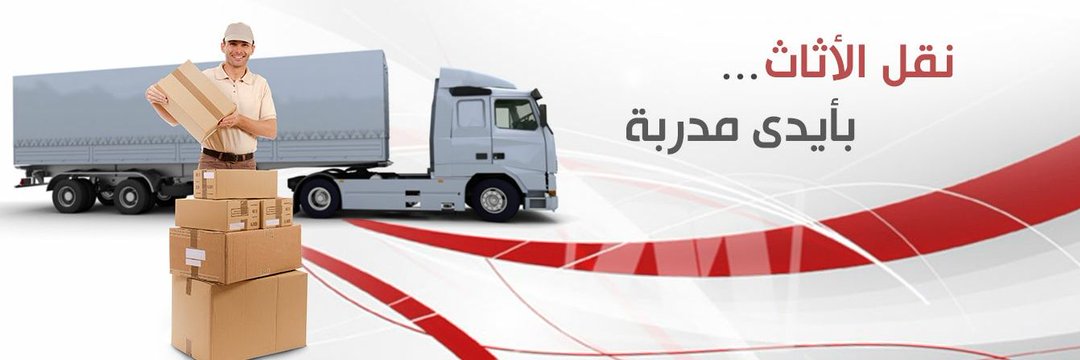 نقل عفش واثاث بالرياض
لا تنسَ أنك شاهدت هذا الإعلان في عنكبوت
نقل عفش واثاث داخل وخارج الرياض...
