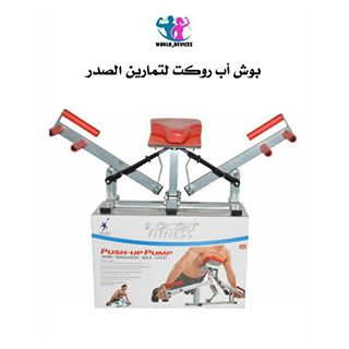 بوش أب روكت لتمارين الصدر                                            


	 				لا تنسَ أنك شاهدت هذا الإعلان في عنكبوت            
	 				
                                جهاز تمرين الضغط للذراعين و...