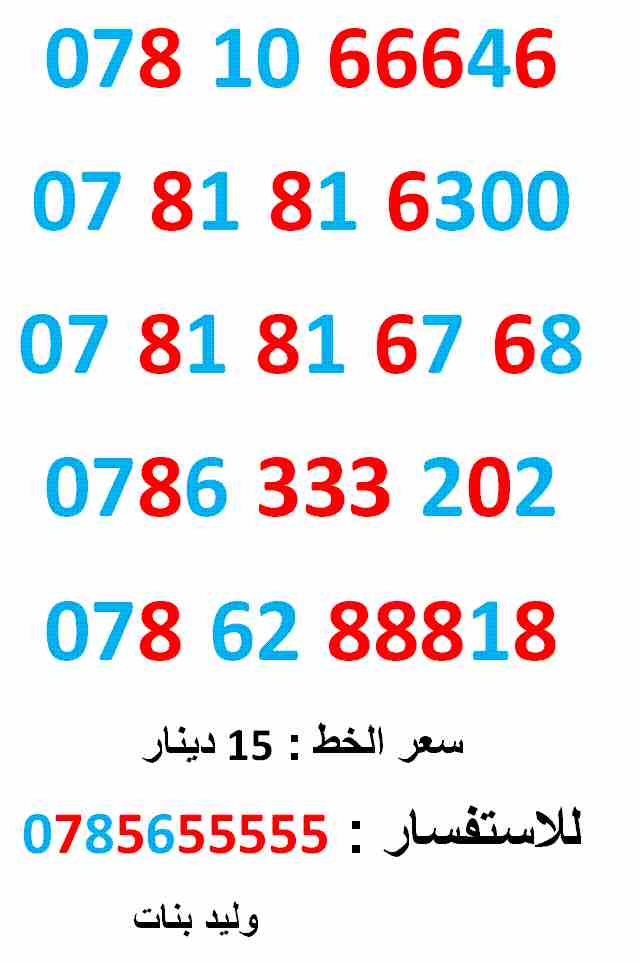 0781816768 ... 0781066646 ... فقط ب (( 15 )) دينار                                            


	 				لا تنسَ أنك شاهدت هذا الإعلان في عنكبوت            
	 				0781066646
بطاقة جديدة بالكرتونة ....