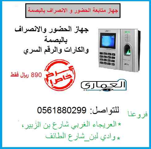 أجهزة الحضور والانصراف عرض خاص                                            


	 				لا تنسَ أنك شاهدت هذا الإعلان في عنكبوت            
	 				
                                تستخدم أجهزة الحضور وا...