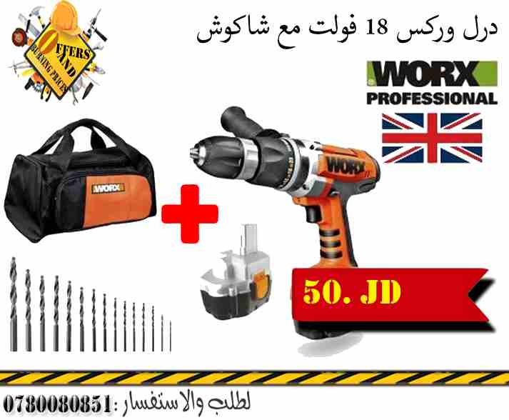 درل شحن وركس مع شاكوش بسعر التكلفة سعر خاص للجملة                                            


	 				لا تنسَ أنك شاهدت هذا الإعلان في عنكبوت            
	 				
                            درل شحن...