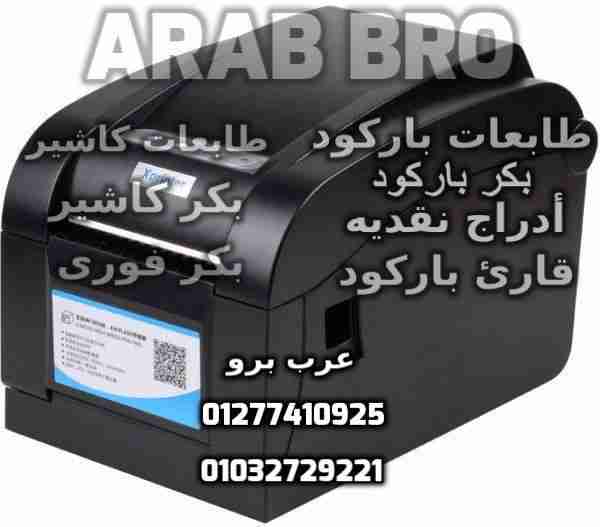 بكر باركود حرارى وبكر كاشير وفورى جميع المقاسات من عرب برو
لا تنسَ أنك شاهدت هذا الإعلان في عنكبوت...