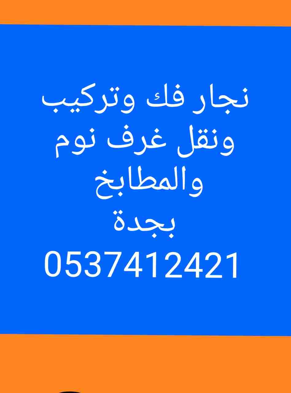 فك وتركيب دواليب وغرف نوم بجدة                                            


	 				لا تنسَ أنك شاهدت هذا الإعلان في عنكبوت            
	 				
                                نجار فك وتركيب دواليب...