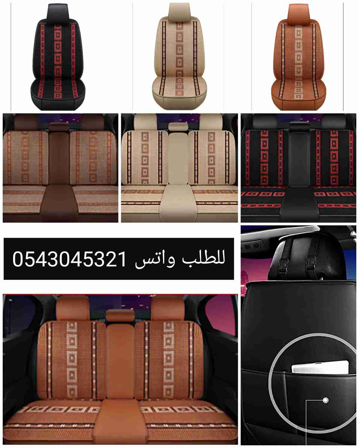 تلبيسات فاخره لمراتب السياره ( جاهزه ) سرير السياره
لا تنسَ أنك شاهدت هذا الإعلان في عنكبوت...