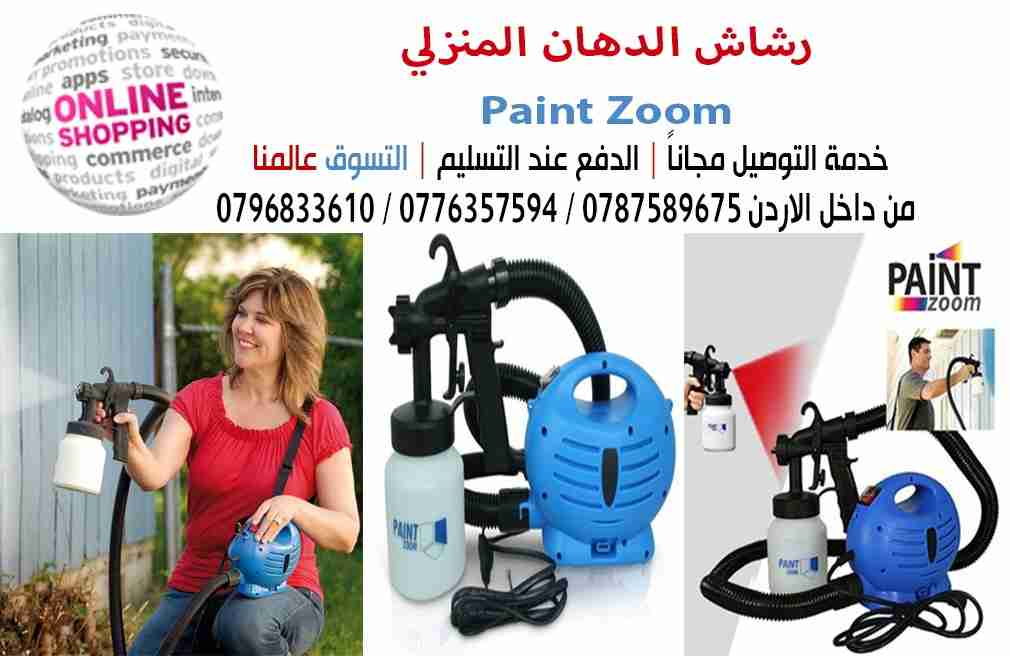 فرد الدهان المنزلي Paint Zoomوداعا لتضيع الوقت و المال ا                                            


	 				لا تنسَ أنك شاهدت هذا الإعلان في عنكبوت...