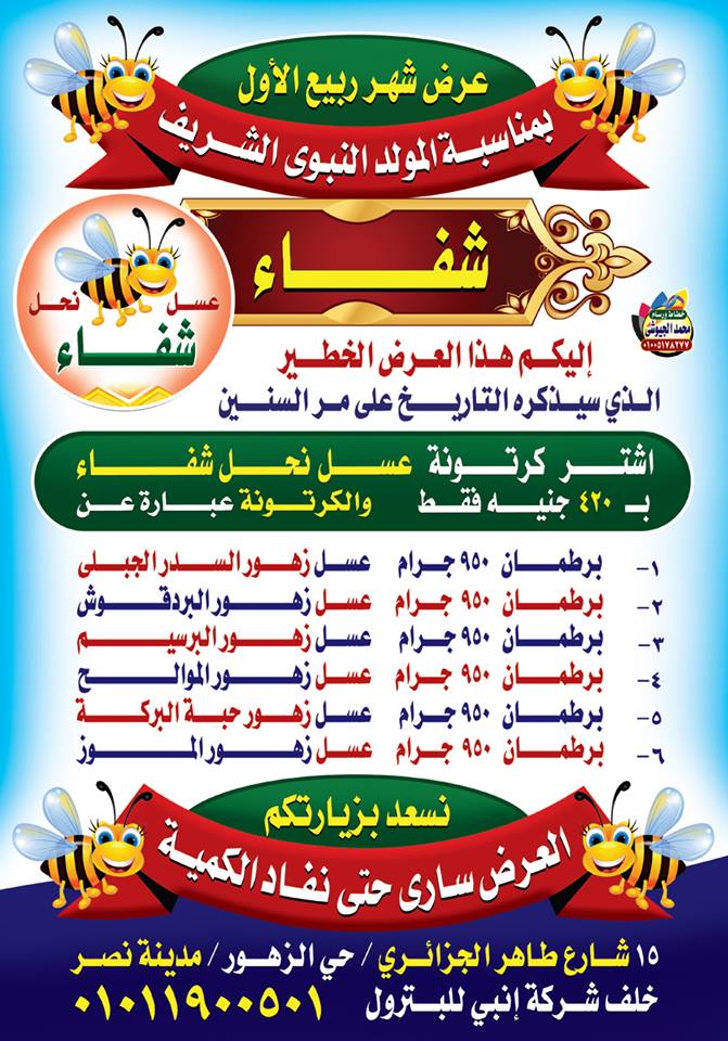 عسل نحل شفاء                                            


	 				لا تنسَ أنك شاهدت هذا الإعلان في عنكبوت            
	 				
                                عرض مميز من شفاء اشتر كرتونة فيها 6 أنوا...
