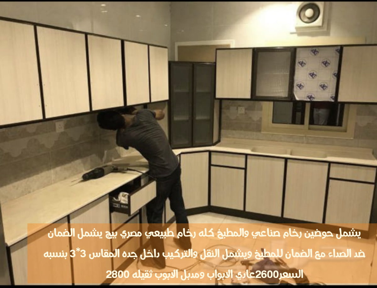 مطابخ جاهزه للبيع مع التركيب والتوصيل                                            


	 				لا تنسَ أنك شاهدت هذا الإعلان في عنكبوت            
	 				
                                يشمل حوضين رخام...
