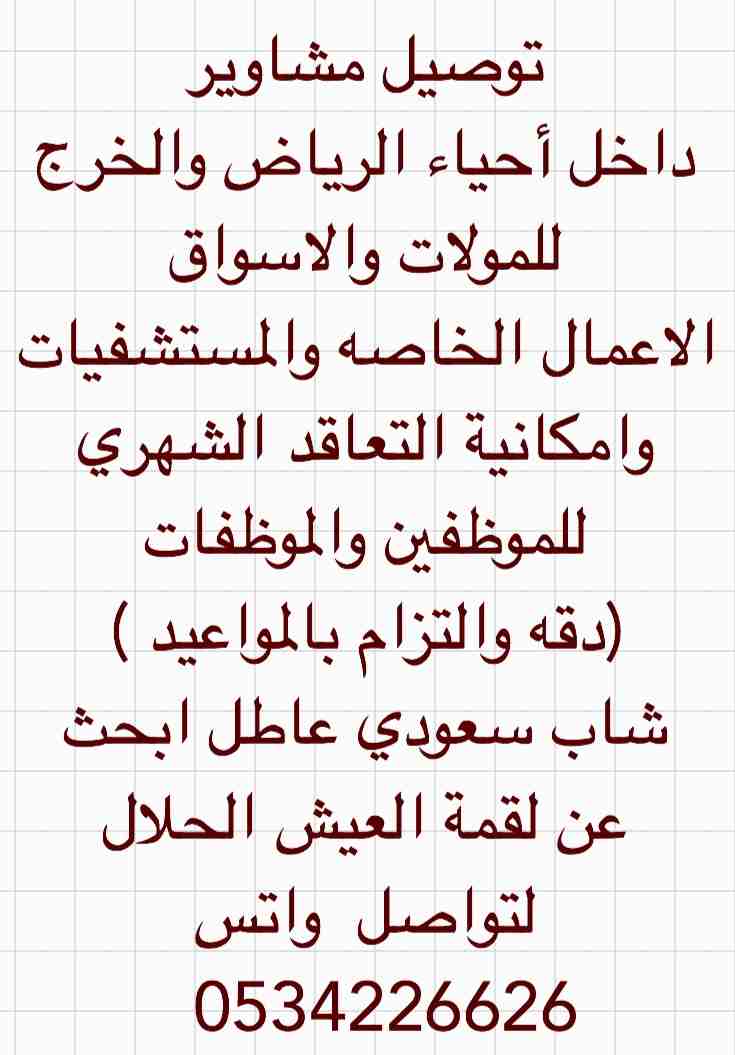 توصيل مشاوير وتعاقدات شهريه                                            


	 				لا تنسَ أنك شاهدت هذا الإعلان في عنكبوت            
	 				
                            توصيل مشاوير خاصة
وتعاقدات شه...
