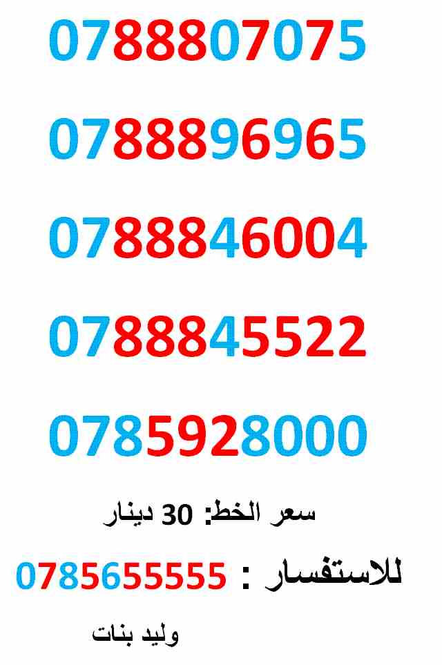 0788845522 ... 0788807075 ... مميز امنية                                            


	 				لا تنسَ أنك شاهدت هذا الإعلان في عنكبوت            
	 				0788807075
بطاقة جديدة بالكرتونة ... سعر الو...