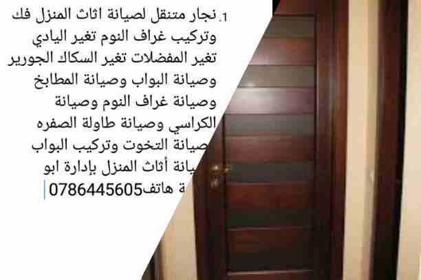 نجار متنقل لصيانة اثاث المنزل فك وتركيب غراف النوم تغير اليادي تغير المفضلات تغير السكاك الجورير وصيانة البواب وصيانة المطابخ وصيانة غراف النوم وصيانة الكراسي وصيانة طاولة الصفره وصيانة التخوت وتركيب...