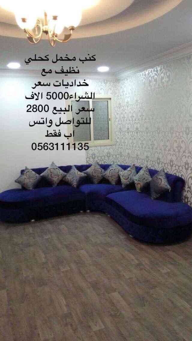 كنب مخمل ناعم نظيف جداً مع خداديات  سعر الشراء 5000 الاف سعر البيع 2800                                            


	 				لا تنسَ أنك شاهدت هذا الإعلان في عنكبوت...