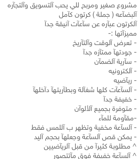 ساعات اللكترونيه
لا تنسَ أنك شاهدت هذا الإعلان في عنكبوت
ساعات للبيع بالجملة الكرتون 50 حبه م...