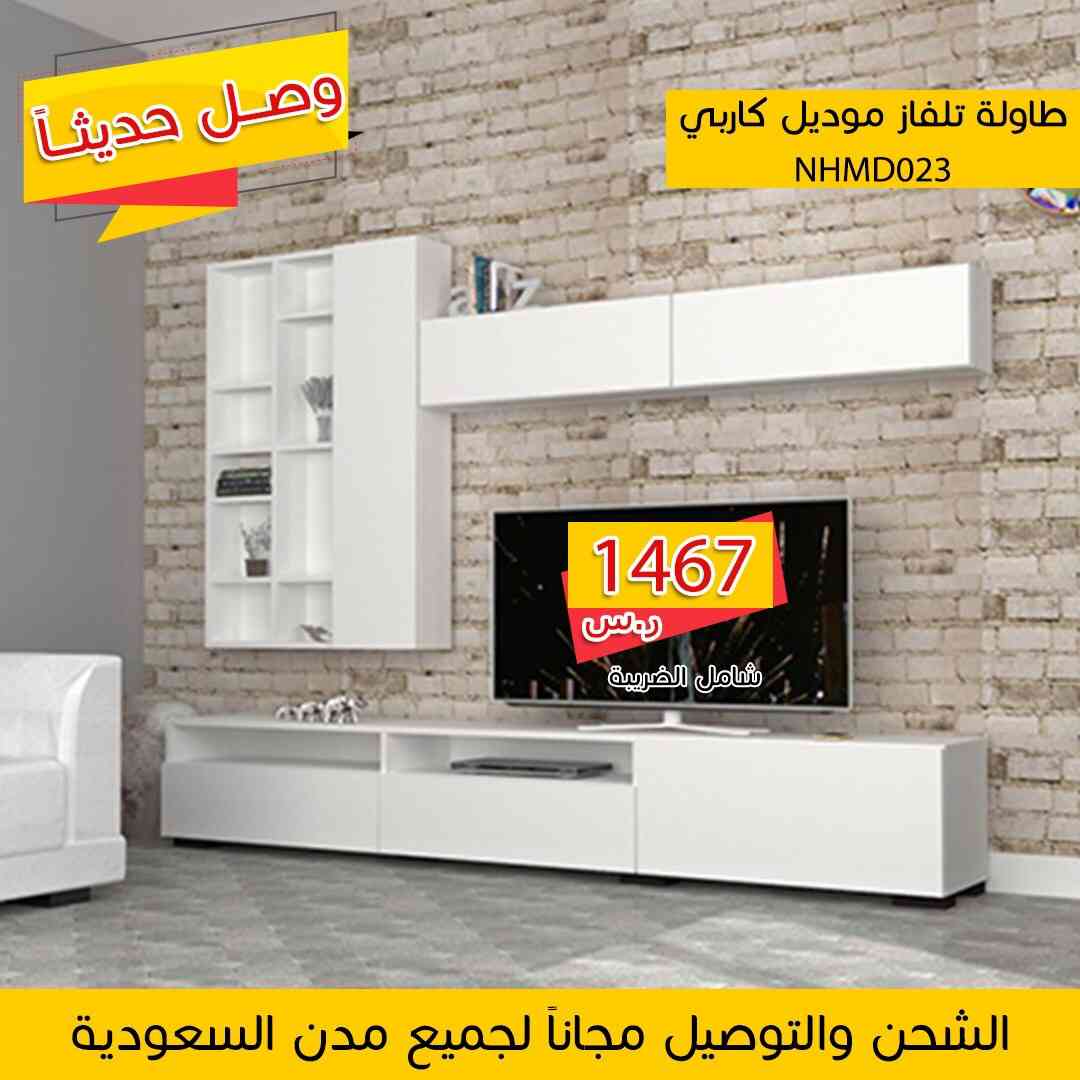 طاولا تلفزيون تركي التوصيل والشحن مجانا
لا تنسَ أنك شاهدت هذا الإعلان في عنكبوت
حياكم لطلب و...