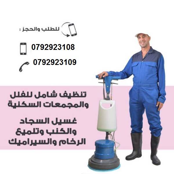 تنظيف تأسيسي :
تنظيف المشاريع و الاسكانات و الشركات و المكاتب و الشقق بعد البناء و الدهان 
تنظيف شامل و جلي البلاط و الرخام والسيراميك وكافة انواع البلاط و البورسلان
تنظيف التنظيف العام والتنظيف من دا...