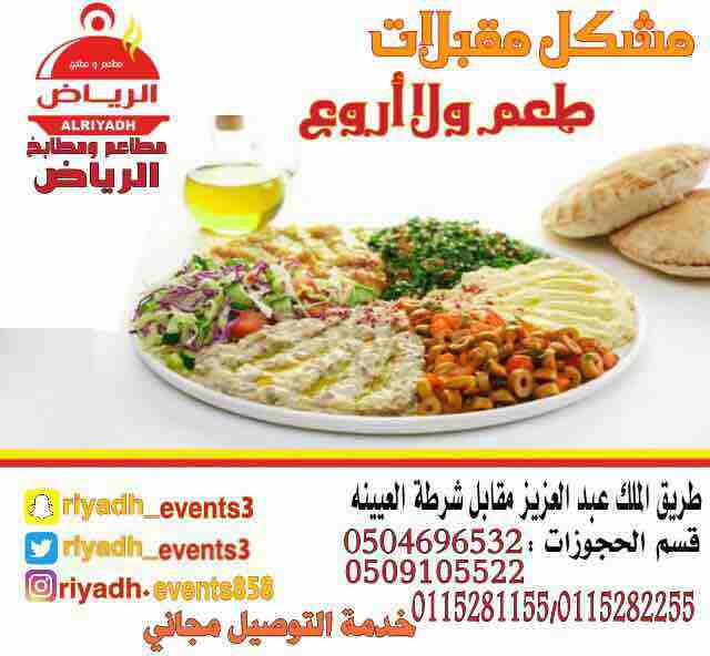 مطاعم ومطابخ الرياض
تفخر بتقديم كل انواع المأكولات والاطعمة وكذلك توفير اجود انواع الذبائح
ويوجد لدينا قسم خاص بالعائلات
ومن الماكولات التي يطبخها مطعمنا هي:
المندي
المظبي
الحنيذ ( المرخ )
طبعاً لحم...