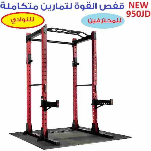 جهاز ستاند الحديد قفص القوة الكامل لرفع الاوزان و بناء العضلات و الاجسام و تمارين رياضية كروس فيت                                            


	 				لا تنسَ أنك شاهدت هذا الإعلان في عنكبوت...