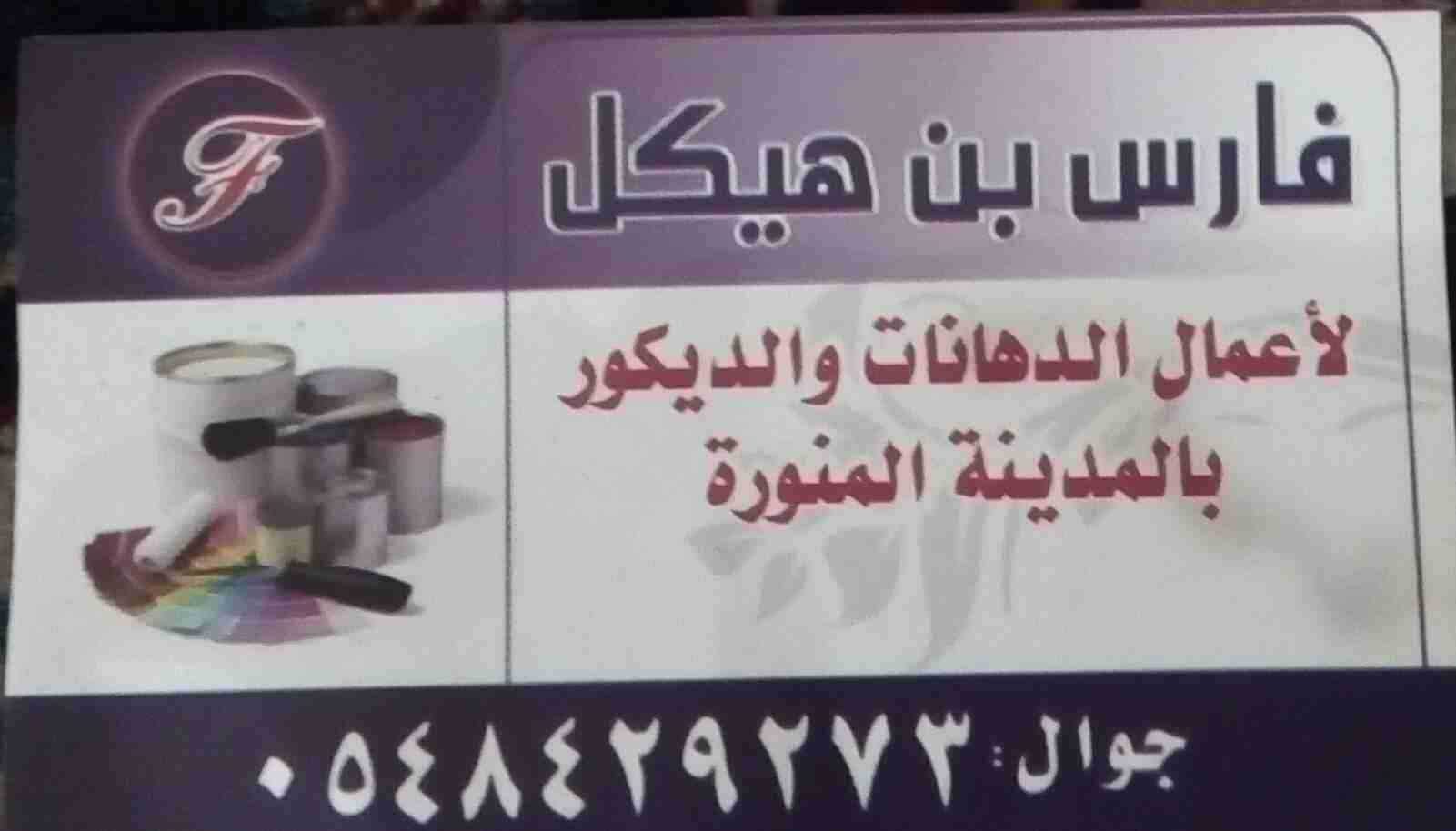 أسعار مخفضة جدا لأعمال الدهانات والديكور بالمدينة المنورة                                            


	 				لا تنسَ أنك شاهدت هذا الإعلان في عنكبوت...
