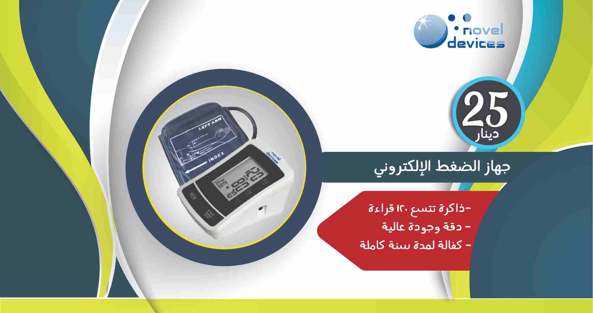 جهاز الضغط الإلكتروني BPM02 الجديد : 25 دينار فقط
لا تنسَ أنك شاهدت هذا الإعلان في عنكبوت
جهاز ال...