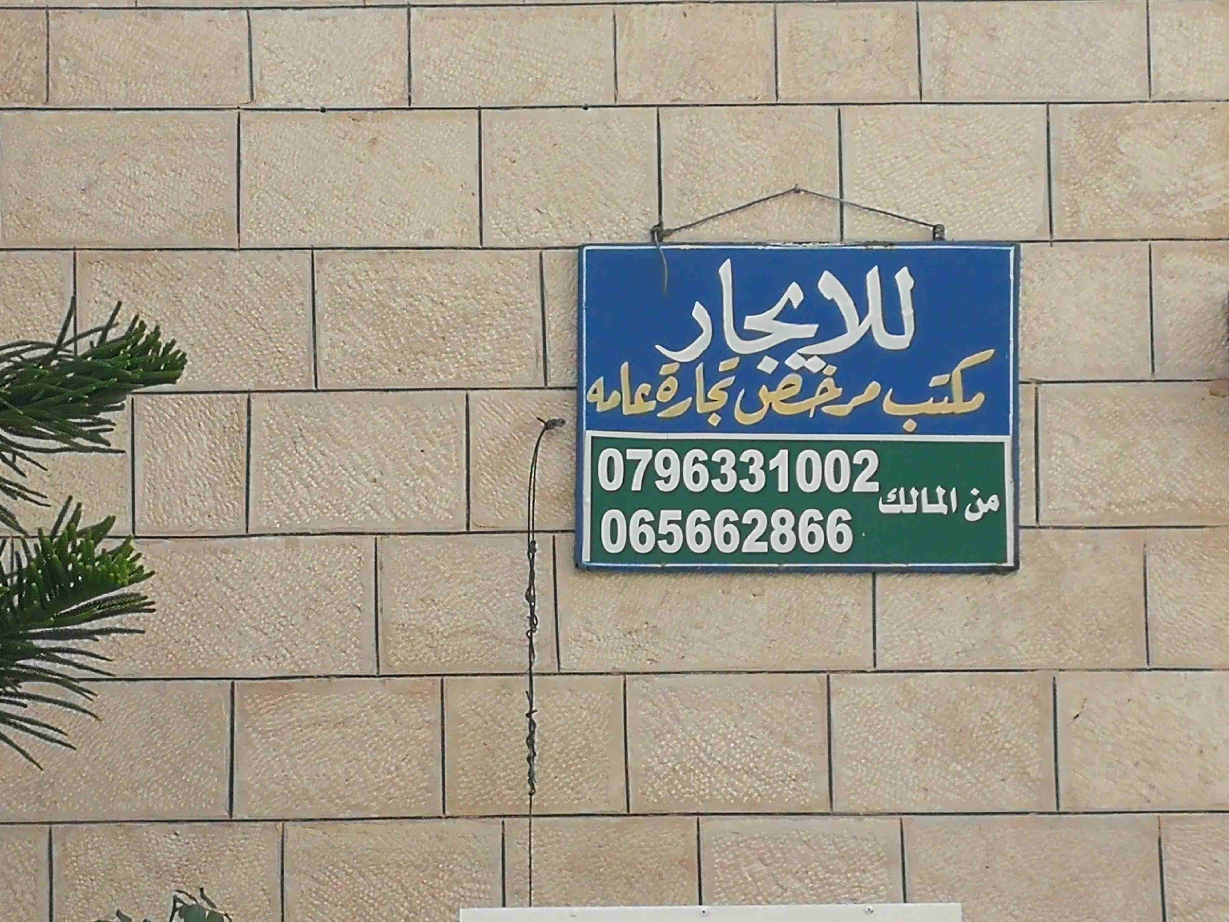 مكتب للايجار مرخص تجاره عامه طابق أرضى مدخل مستقل جزء من فيلا الشميساني خلف الماريوت للاستفسار 0790882515 أو 0796331002