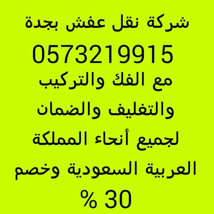 شركة نقل عفش بجدة                                            


	 				لا تنسَ أنك شاهدت هذا الإعلان في عنكبوت            
	 				0573219915
نقل عفش والأثاث بجدة مع الفك والتركيب والتغليف والضمان ل...