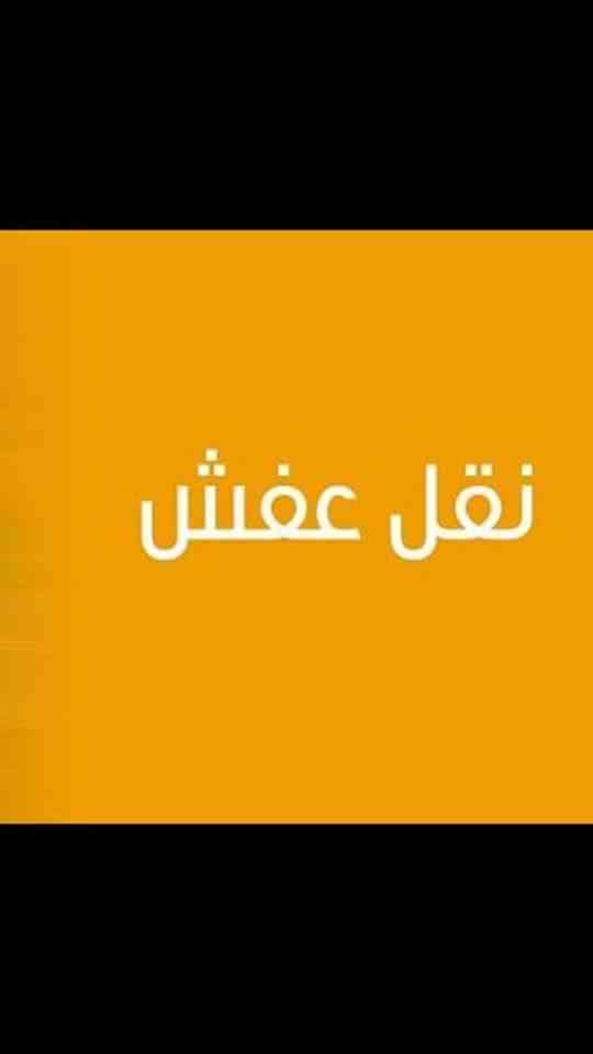 نقل عفش بالمنطقه الشرقيه من والي جميع انحاء المملكه
لا تنسَ أنك شاهدت هذا الإعلان في عنكبوت
ن...
