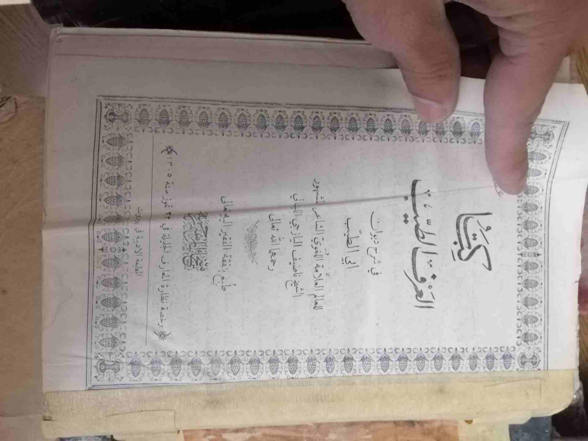 كتب نادرة للبيع أو للبدل
لا تنسَ أنك شاهدت هذا الإعلان في عنكبوت
كتب قديمة للبيع أو للبدل عمرها أ...