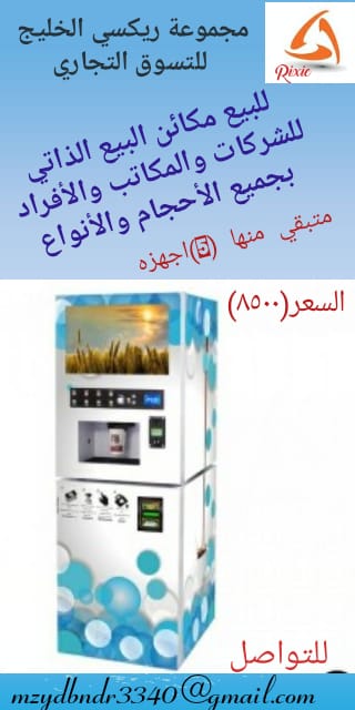 الة قهوة ذاتية                                            


	 				لا تنسَ أنك شاهدت هذا الإعلان في عنكبوت            
	 				
                                الة قهوة ذاتية 4مشروبات باردة 4 مشروبا...