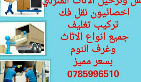 نقل وترحيل الاثاث مع الفك والتركيب
لا تنسَ أنك شاهدت هذا الإعلان في عنكبوت
لنقل الاثاث وترحيل...