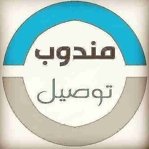 مندوب خدمة توصيل الطلبات
لا تنسَ أنك شاهدت هذا الإعلان في عنكبوت
الخدمة هي عبارة عن توصيل طلب...