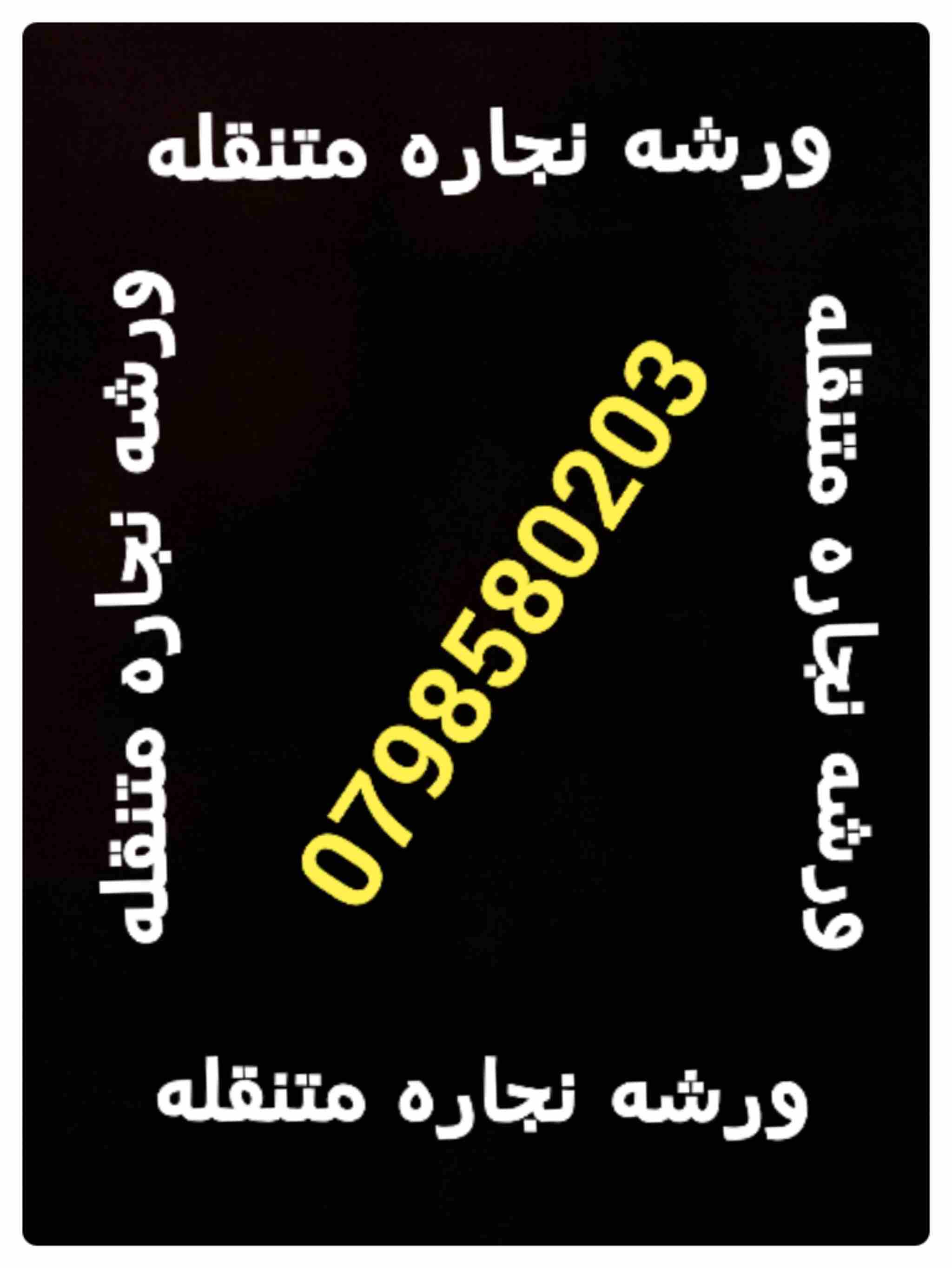 ورشه نجاره متنقله  0798580203                                            


	 				لا تنسَ أنك شاهدت هذا الإعلان في عنكبوت            
	 				
                            نقل وتركيب كافه انواع الاثا...