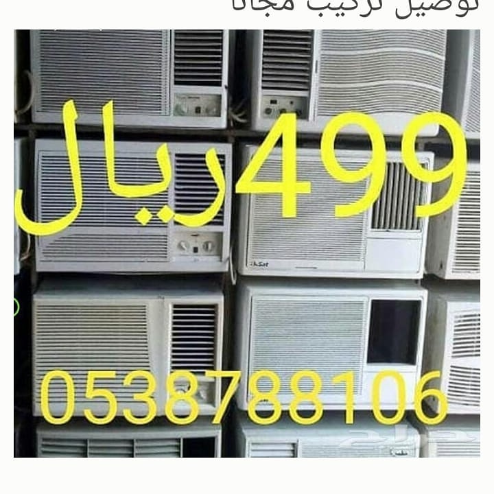 توصيل تركيب مجانا مكيفات                                            


	 				لا تنسَ أنك شاهدت هذا الإعلان في عنكبوت            
	 				
                                مكيفات 18 الف 499ريال
افران...