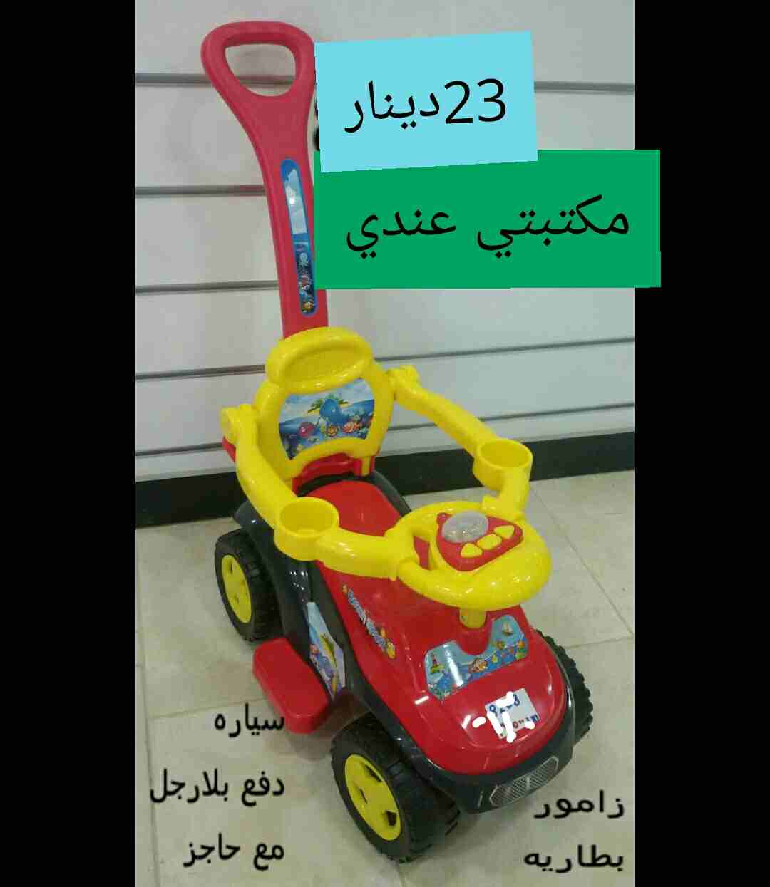 سيارات اطفال تسوق دفع باليد مع حوض امان
لا تنسَ أنك شاهدت هذا الإعلان في عنكبوت
سيارة طفل دز و...