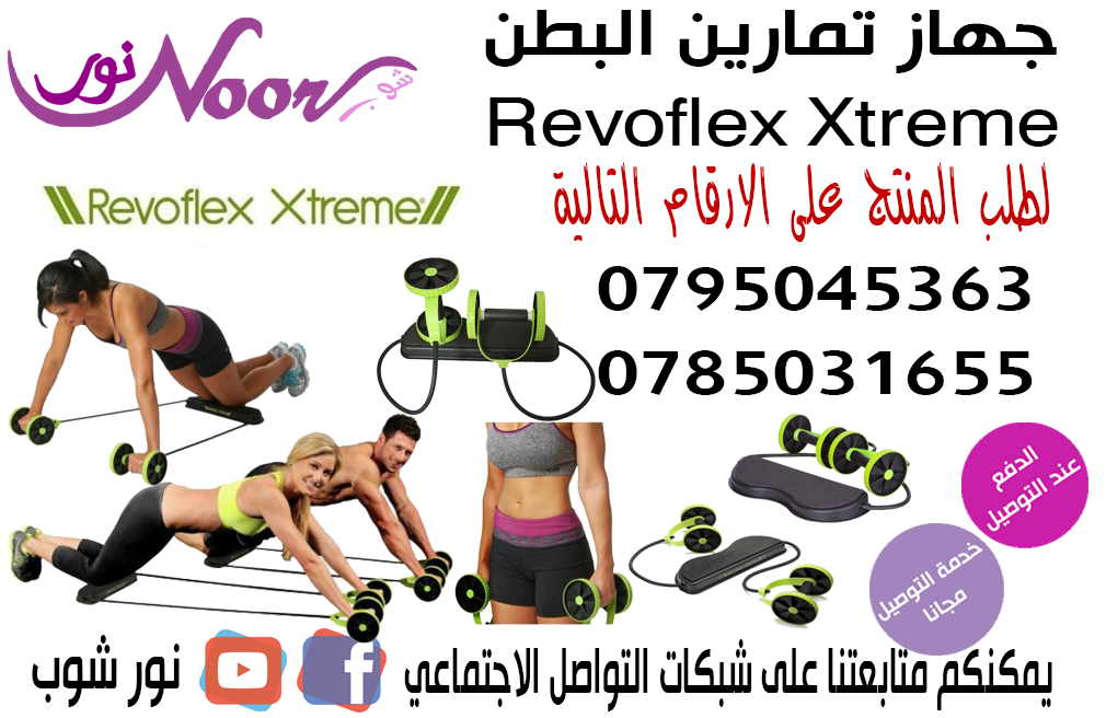 جهاز التمارين الرياضي                                            


	 				لا تنسَ أنك شاهدت هذا الإعلان في عنكبوت            
	 				
                            جهاز التمارين لكمال الاجسام Revofle...