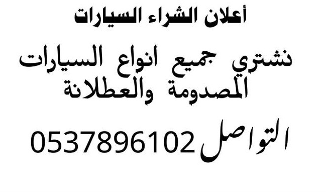 الشراء جميع انواع السيارات الحديثة و المصدومة والعطلانة                                            


	 				لا تنسَ أنك شاهدت هذا الإعلان في عنكبوت...