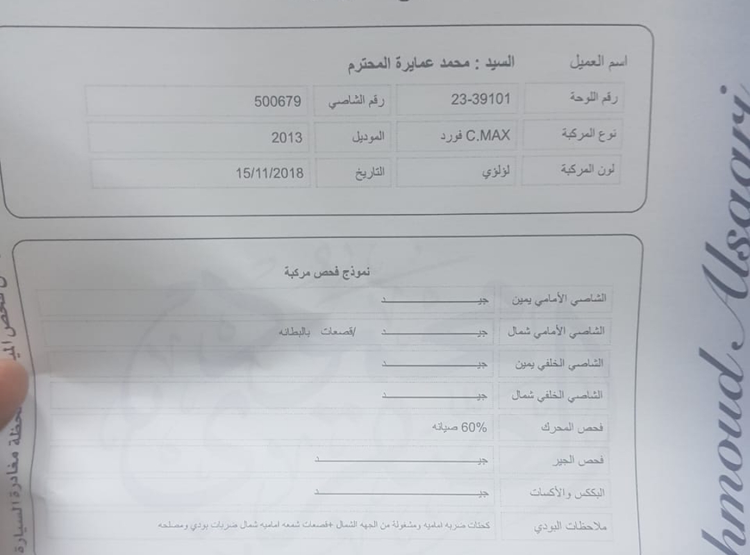 فورد cmax فحص كامل 2013
لا تنسَ أنك شاهدت هذا الإعلان في عنكبوت
تب نظافه
شاشه كبيره
كاميرا...