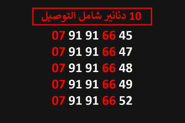 ارقام زين 10
لا تنسَ أنك شاهدت هذا الإعلان في عنكبوت
اي رقم زين ب 10 دنانير شامل التوصيل الأرقام...