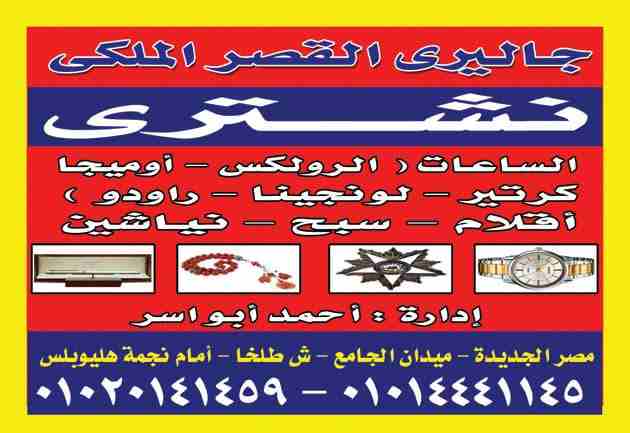 نشتري ساعتك/ قلمك لو كان ماركه
لا تنسَ أنك شاهدت هذا الإعلان في عنكبوت
نشتري جميع انواع الساعات ا...