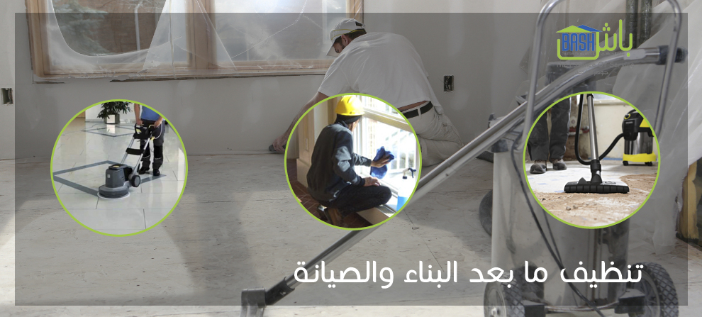 تنظيف منازل وخدمات صيانة - شركة باش لإدارة المرافق
لا تنسَ أنك شاهدت هذا الإعلان في عنكبوت
تن...